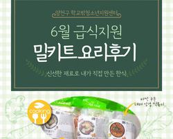2022년 양천구 꿈드림 6월 급식 지원(밀키트 가정 