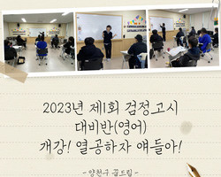 [양천구 꿈드림] 2023년 1차 검정고시 대비반(영어