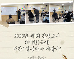 [양천구 꿈드림] 2023년 1차 검정고시 대비반(국어