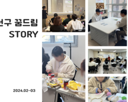양천구 꿈드림 2-3월 활동소식