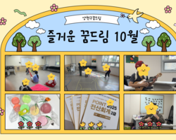 10월 꿈드림 이야기