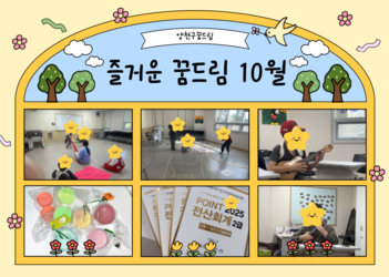 10월 꿈드림 이야기