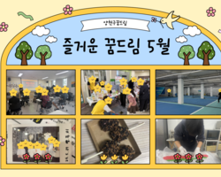 5월 양천구 꿈드림 이야기