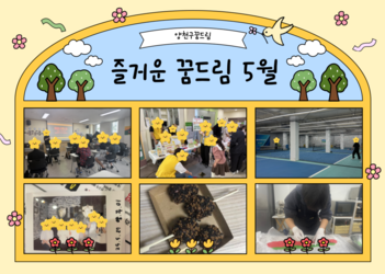5월 양천구 꿈드림 이야기