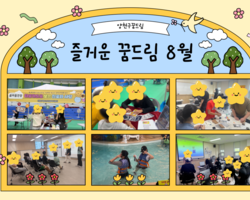 8월 꿈드림 이야기