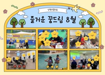8월 꿈드림 이야기