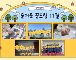 11월 양천구 꿈드림 이야기