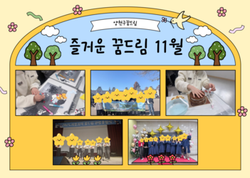 11월 양천구 꿈드림 이야기