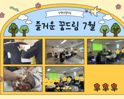 7월 꿈드림 이야기