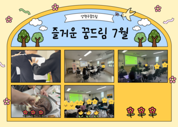 7월 꿈드림 이야기
