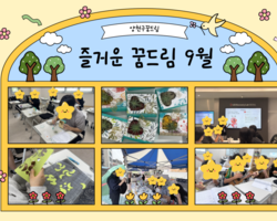 9월 꿈드림 이야기