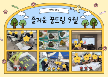 9월 꿈드림 이야기