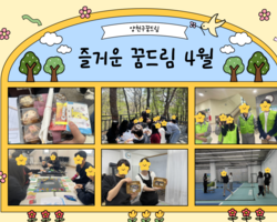 4월 양천구 꿈드림 이야기