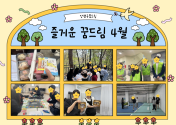 4월 양천구 꿈드림 이야기