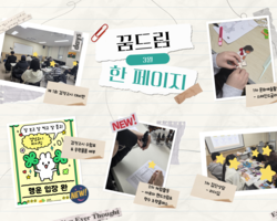 [양천구 꿈드림] 3월 꿈드림 한페이지