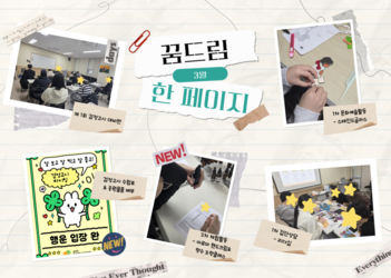 [양천구 꿈드림] 3월 꿈드림 한페이지