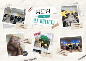 5월 양천구 꿈드림 이야기