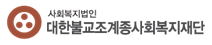 조계종사회복지재단