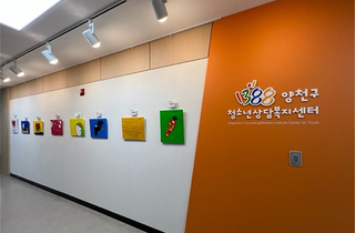  양천구 청소년상담복지센터