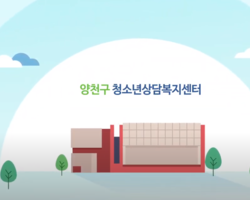 양천구 청소년상담복지센터 홍보영상