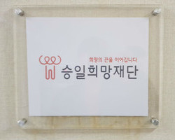 2018년 꿈드림 뻔뻔비즈(승일희망재단 수익금 기부)