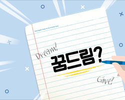 서울지역 청소년지원센터 꿈드림 홍보영상