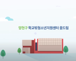 꿈드림 홍보영상